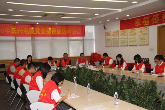 人生就是博党支部换届选举党员大会圆满落幕